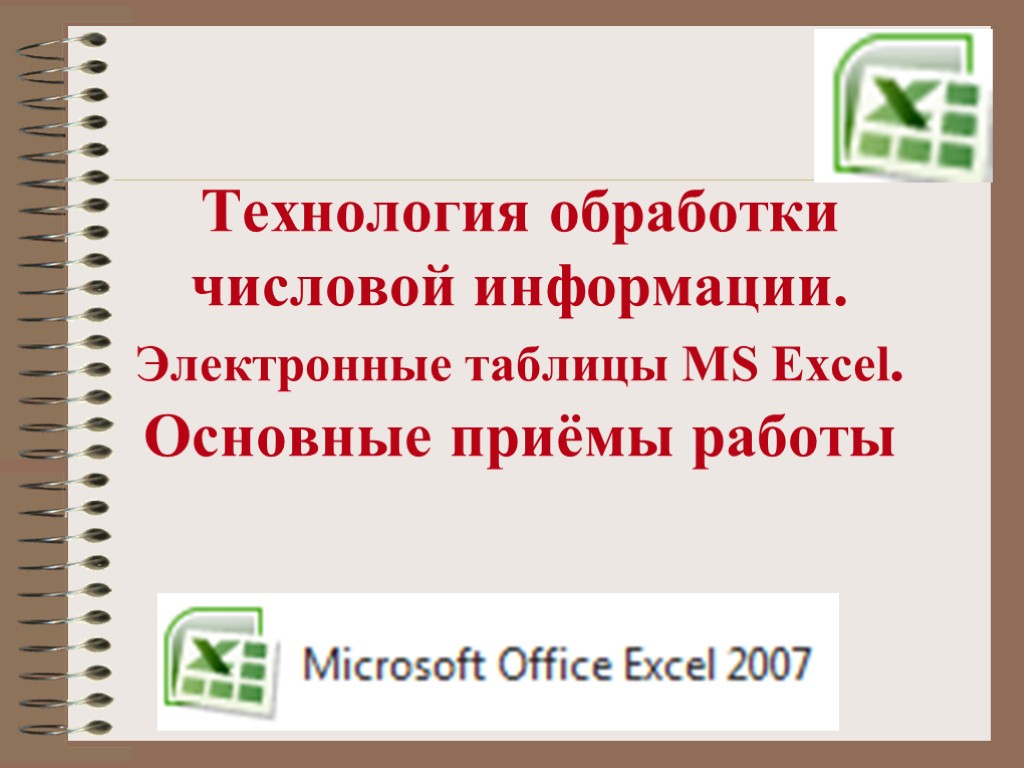 Технология обработки числовой информации. Электронные таблицы MS Excel. Основные приёмы работы